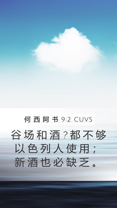 何 西 阿 书 9:2 CUVS Bible Verse Image