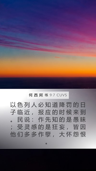 何 西 阿 书 9:7 CUVS Bible Verse Image