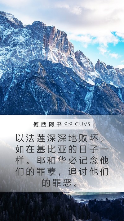 何 西 阿 书 9:9 CUVS Bible Verse Image