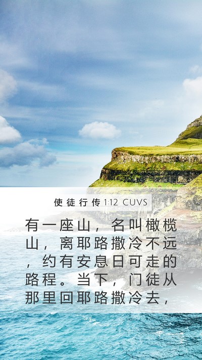 使 徒 行 传 1:12 CUVS Bible Verse Image