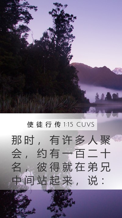 使 徒 行 传 1:15 CUVS Bible Verse Image