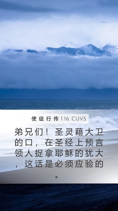 使 徒 行 传 1:16 CUVS Bible Verse Image