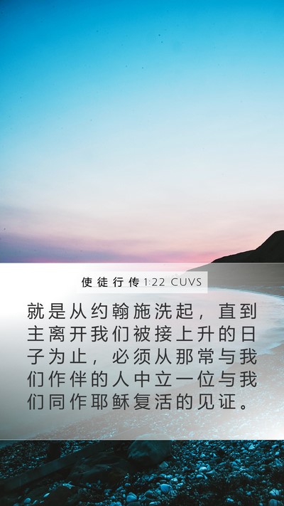 使 徒 行 传 1:22 CUVS Bible Verse Image