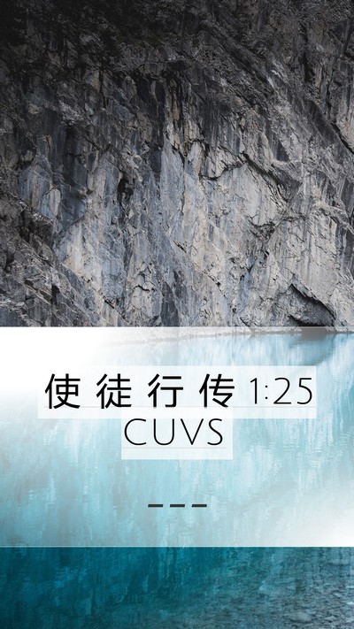 使 徒 行 传 1:25 CUVS Bible Verse Image