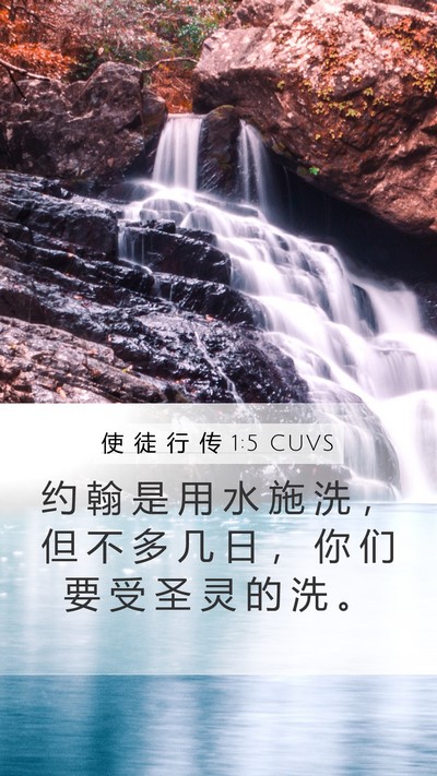 使 徒 行 传 1:5 CUVS Bible Verse Image