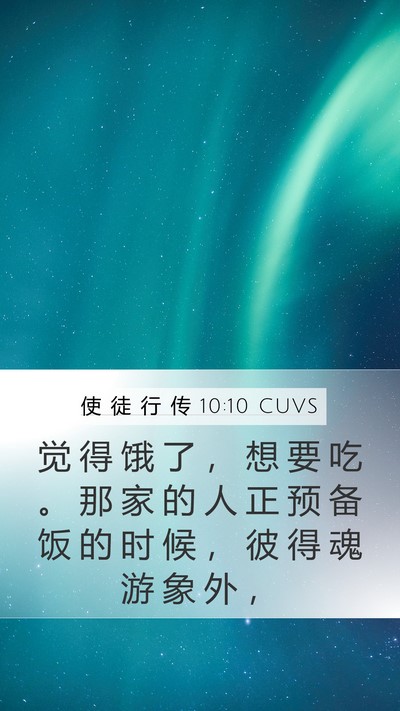 使 徒 行 传 10:10 CUVS Mobile Phone Wallpaper - 觉 得 饿 了 ， 想 要 吃 。 那 家 的 - Mobile Bible Verse Wallpaper