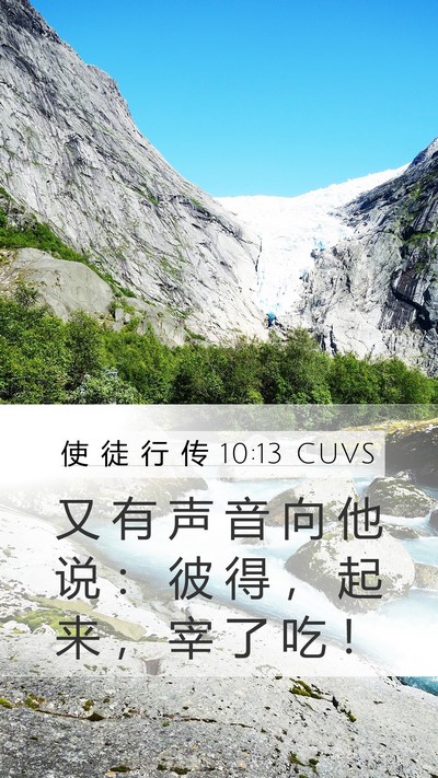 使 徒 行 传 10:13 CUVS Bible Verse Image
