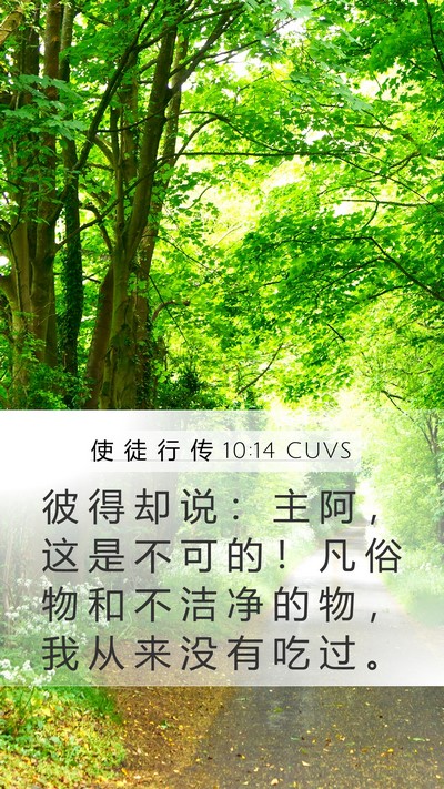 使 徒 行 传 10:14 CUVS Bible Verse Image