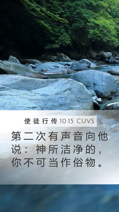 使 徒 行 传 10:15 CUVS Bible Verse Image