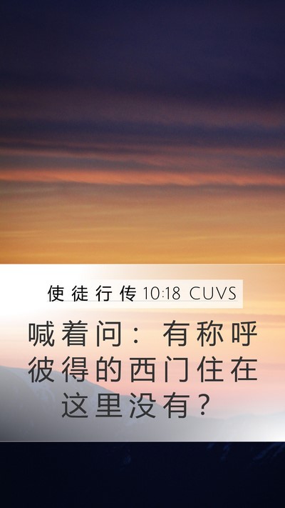 使 徒 行 传 10:18 CUVS Mobile Phone Wallpaper - 喊 着 问 ： 有 称 呼 彼 得 的 西 门 - Mobile Bible Verse Wallpaper