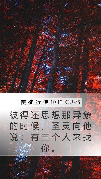 使 徒 行 传 10:19 CUVS Bible Verse Image