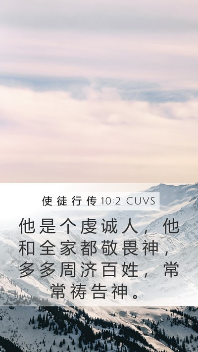 使 徒 行 传 10:2 CUVS Mobile Phone Wallpaper - 他 是 个 虔 诚 人 ， 他 和 全 家 都 - Mobile Bible Verse Wallpaper