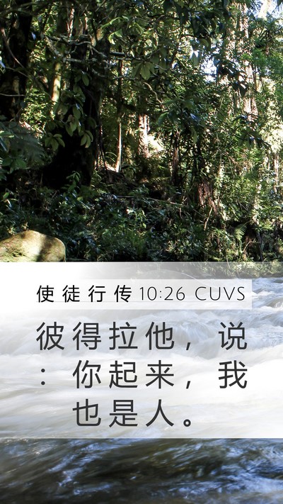 使 徒 行 传 10:26 CUVS Bible Verse Image