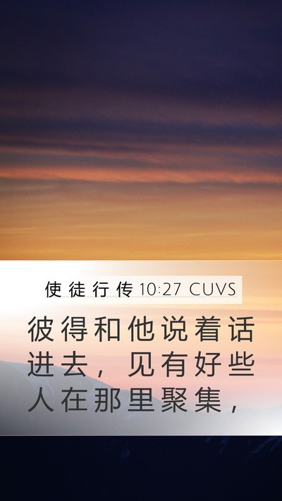 使 徒 行 传 10:27 CUVS Mobile Phone Wallpaper - 彼 得 和 他 说 着 话 进 去 ， 见 有 - Mobile Bible Verse Wallpaper