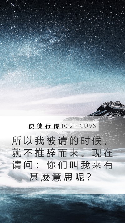使 徒 行 传 10:29 CUVS Bible Verse Image