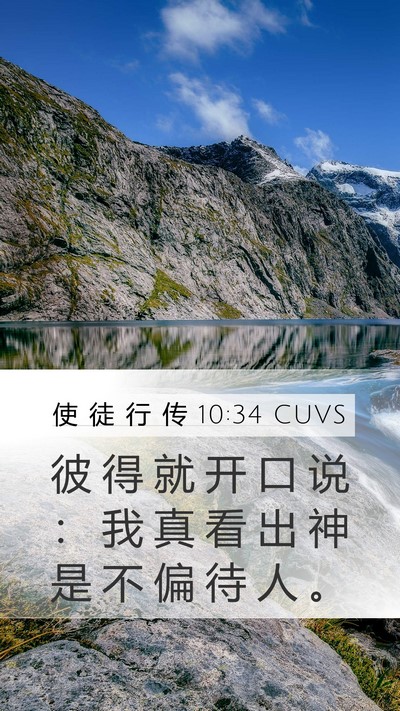 使 徒 行 传 10:34 CUVS Bible Verse Image