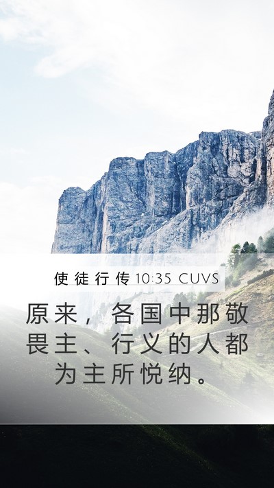 使 徒 行 传 10:35 CUVS Bible Verse Image