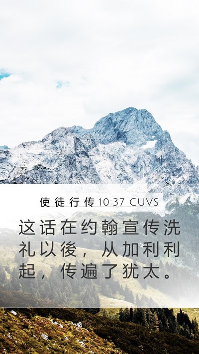 使 徒 行 传 10:37 CUVS Bible Verse Image