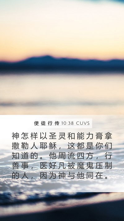 使 徒 行 传 10:38 CUVS Bible Verse Image