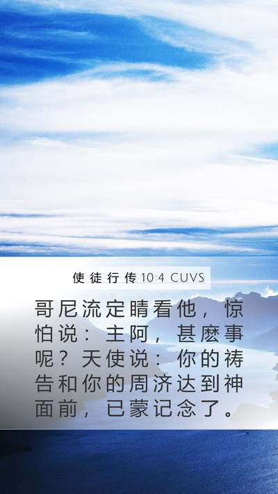 使 徒 行 传 10:4 CUVS Bible Verse Image
