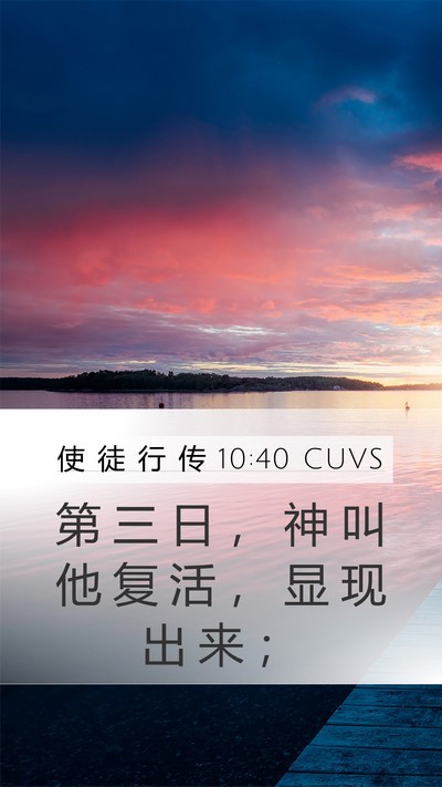 使 徒 行 传 10:40 CUVS Bible Verse Image