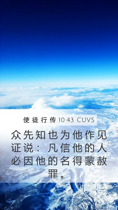 使 徒 行 传 10:43 CUVS Bible Verse Image