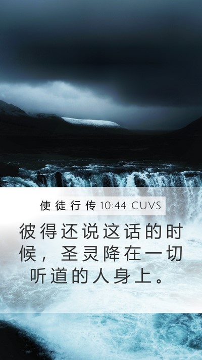 使 徒 行 传 10:44 CUVS Bible Verse Image