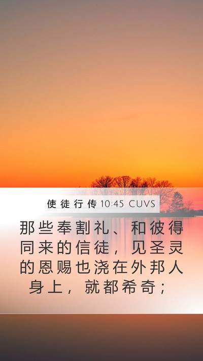 使 徒 行 传 10:45 CUVS Bible Verse Image