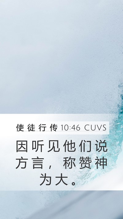 使 徒 行 传 10:46 CUVS Bible Verse Image