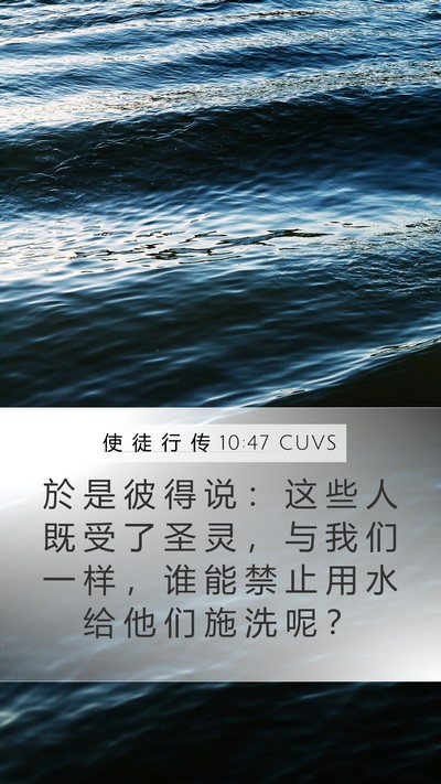 使 徒 行 传 10:47 CUVS Bible Verse Image