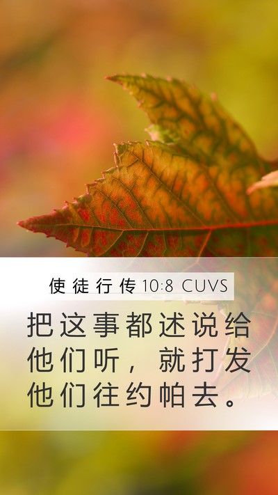 使 徒 行 传 10:8 CUVS Bible Verse Image