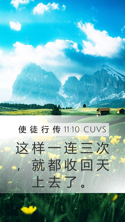 使 徒 行 传 11:10 CUVS Mobile Phone Wallpaper - 这 样 一 连 三 次 ， 就 都 收 回 天 - Mobile Bible Verse Wallpaper