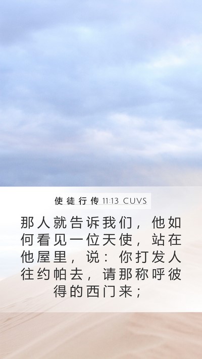 使 徒 行 传 11:13 CUVS Bible Verse Image