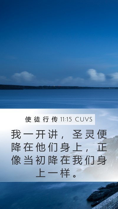 使 徒 行 传 11:15 CUVS Bible Verse Image