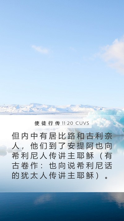 使 徒 行 传 11:20 CUVS Bible Verse Image