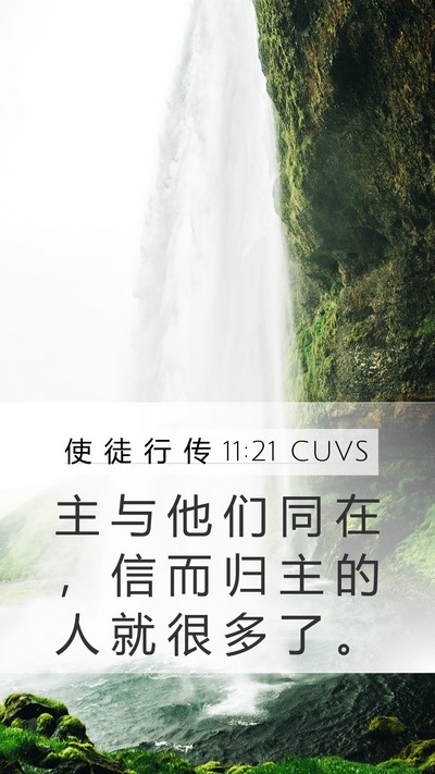 使 徒 行 传 11:21 CUVS Bible Verse Image