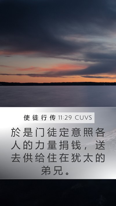 使 徒 行 传 11:29 CUVS Bible Verse Image