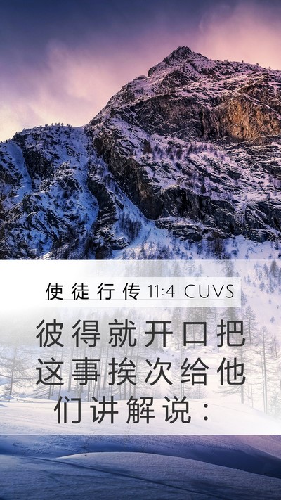 使 徒 行 传 11:4 CUVS Bible Verse Image