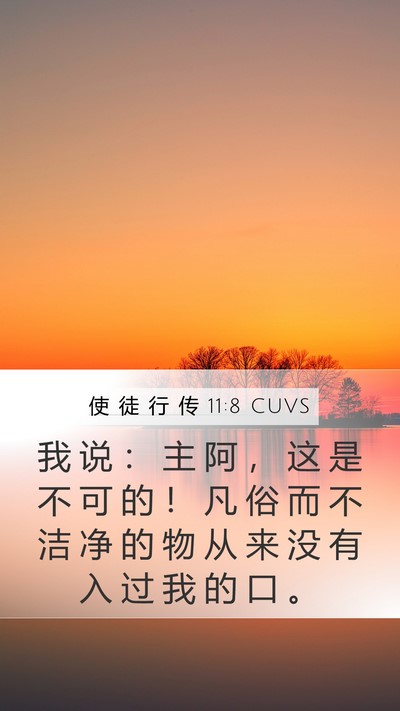 使 徒 行 传 11:8 CUVS Bible Verse Image