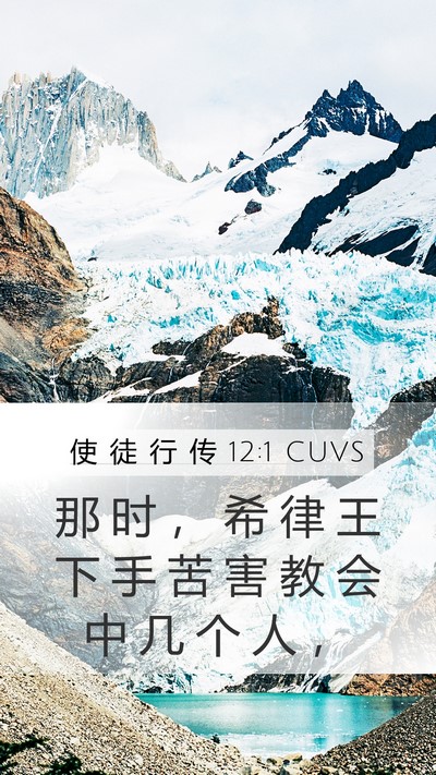 使 徒 行 传 12:1 CUVS Bible Verse Image