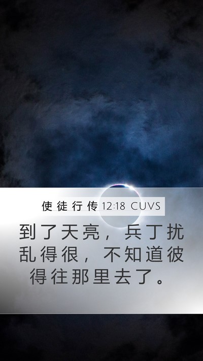 使 徒 行 传 12:18 CUVS Bible Verse Image