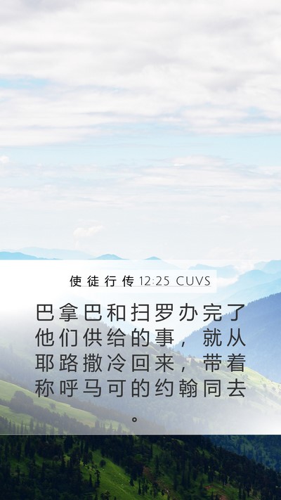使 徒 行 传 12:25 CUVS Bible Verse Image