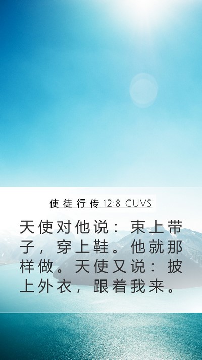 使 徒 行 传 12:8 CUVS Bible Verse Image