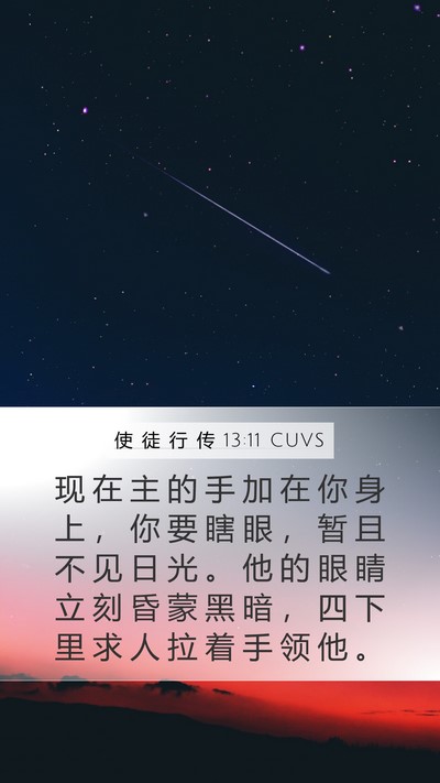 使 徒 行 传 13:11 CUVS Bible Verse Image