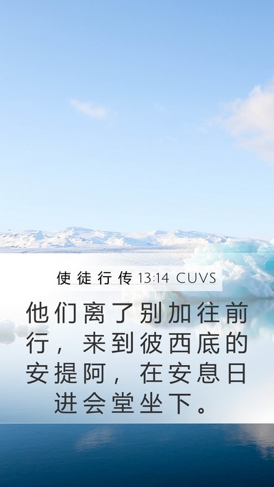 使 徒 行 传 13:14 CUVS Bible Verse Image