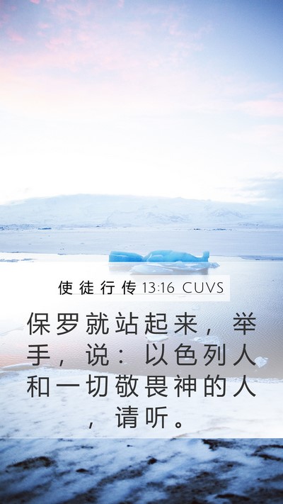 使 徒 行 传 13:16 CUVS Bible Verse Image