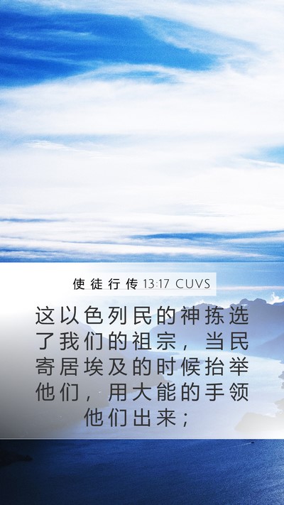 使 徒 行 传 13:17 CUVS Bible Verse Image