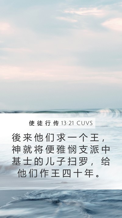 使 徒 行 传 13:21 CUVS Bible Verse Image