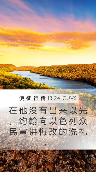 使 徒 行 传 13:24 CUVS Bible Verse Image