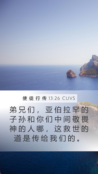 使 徒 行 传 13:26 CUVS Bible Verse Image